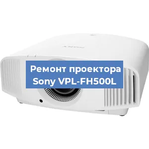 Замена светодиода на проекторе Sony VPL-FH500L в Воронеже